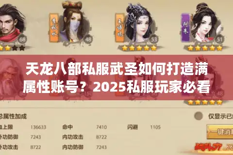 天龙八部私服武圣如何打造满属性账号？2025私服玩家必看攻略