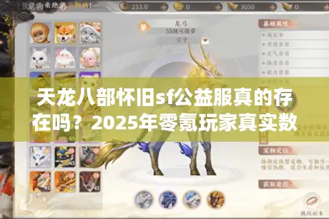 天龙八部怀旧sf公益服真的存在吗？2025年零氪玩家真实数据揭秘