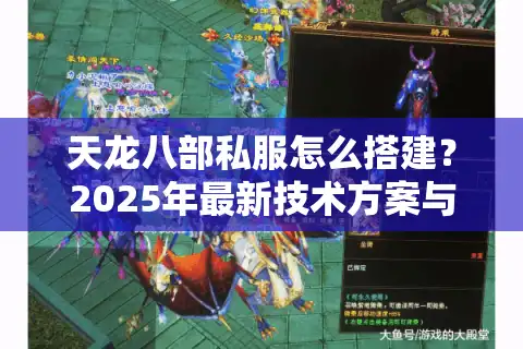 天龙八部私服怎么搭建？2025年最新技术方案与避坑指南