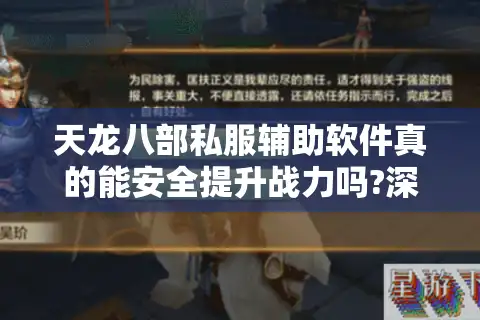 天龙八部私服辅助软件真的能安全提升战力吗?深度测评2025年最新工具