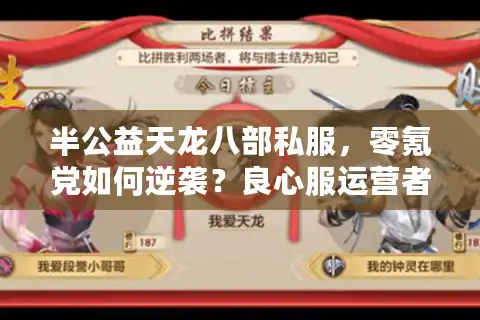 半公益天龙八部私服，零氪党如何逆袭？良心服运营者自曝2025年新生态