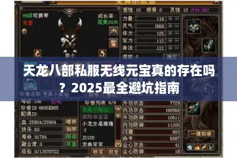天龙八部私服无线元宝真的存在吗？2025最全避坑指南