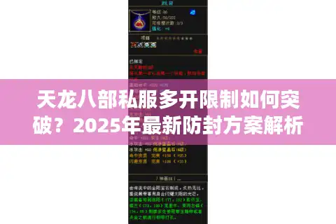 天龙八部私服多开限制如何突破？2025年最新防封方案解析