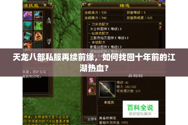 天龙八部私服再续前缘，如何找回十年前的江湖热血？