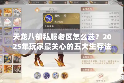 天龙八部私服老区怎么选？2025年玩家最关心的五大生存法则