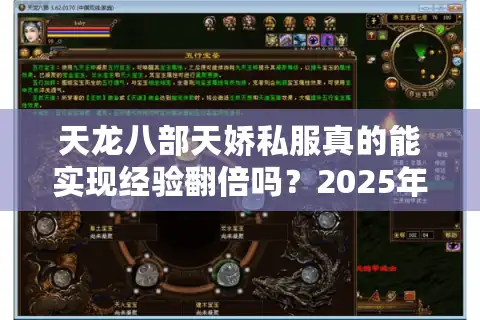 天龙八部天娇私服真的能实现经验翻倍吗？2025年私服风险全解析