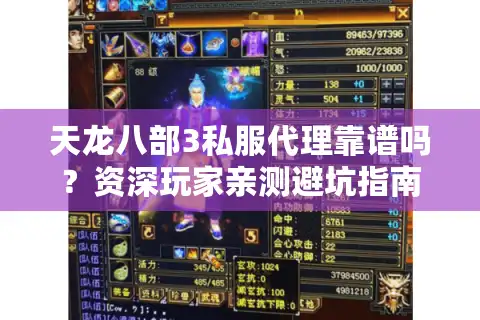 天龙八部3私服代理靠谱吗？资深玩家亲测避坑指南