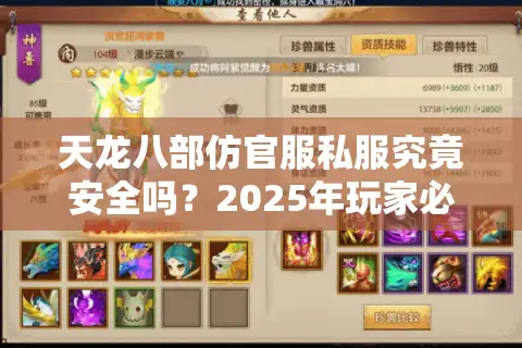 天龙八部仿官服私服究竟安全吗？2025年玩家必看的避坑指南