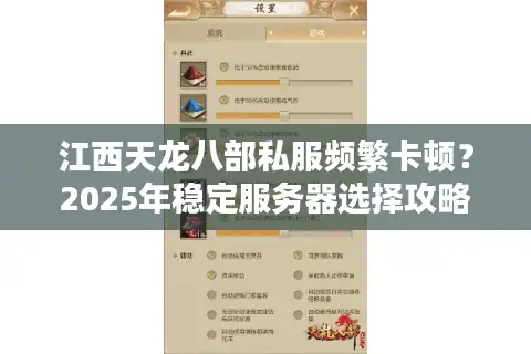 江西天龙八部私服频繁卡顿？2025年稳定服务器选择攻略