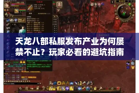 天龙八部私服发布产业为何屡禁不止？玩家必看的避坑指南