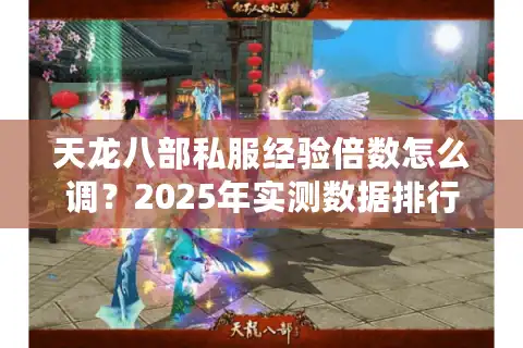 天龙八部私服经验倍数怎么调？2025年实测数据排行榜揭秘