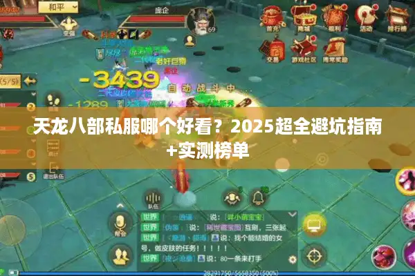 天龙八部私服哪个好看？2025超全避坑指南+实测榜单
