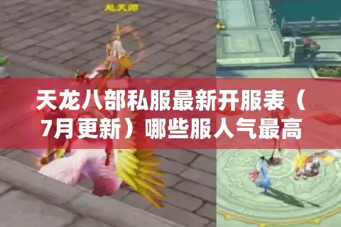 天龙八部私服最新开服表（7月更新）哪些服人气最高？