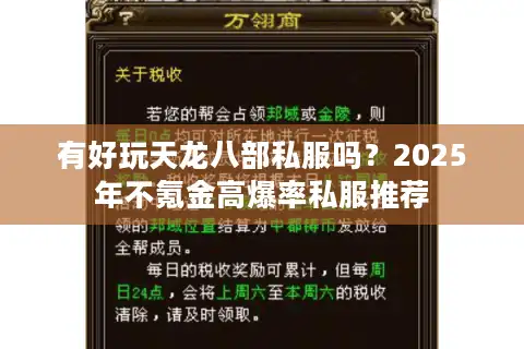 有好玩天龙八部私服吗？2025年不氪金高爆率私服推荐