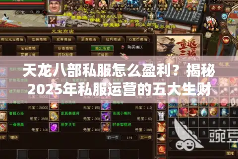 天龙八部私服怎么盈利？揭秘2025年私服运营的五大生财之道