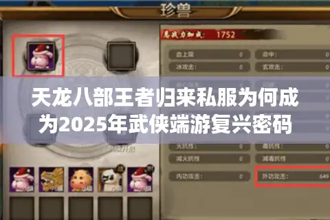 天龙八部王者归来私服为何成为2025年武侠端游复兴密码？