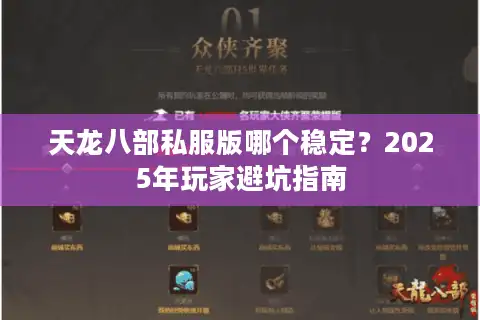 天龙八部私服版哪个稳定？2025年玩家避坑指南