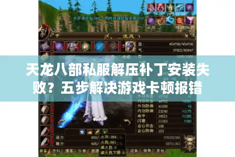 天龙八部私服解压补丁安装失败？五步解决游戏卡顿报错