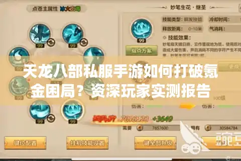 天龙八部私服手游如何打破氪金困局？资深玩家实测报告