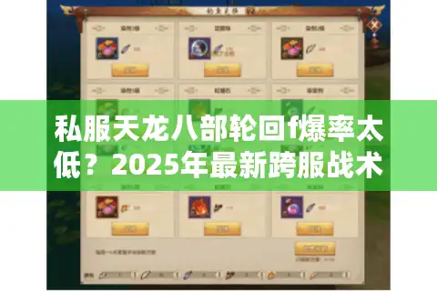 私服天龙八部轮回f爆率太低？2025年最新跨服战术手册揭秘