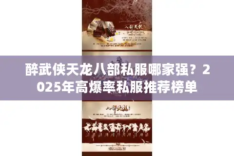 醉武侠天龙八部私服哪家强？2025年高爆率私服推荐榜单