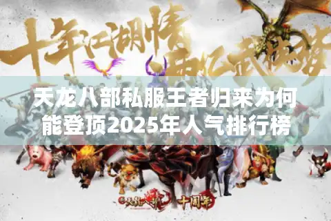 天龙八部私服王者归来为何能登顶2025年人气排行榜？