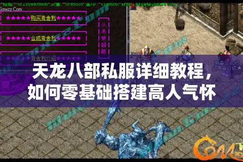 天龙八部私服详细教程，如何零基础搭建高人气怀旧服？
