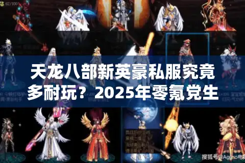 天龙八部新英豪私服究竟多耐玩？2025年零氪党生存现状大揭秘
