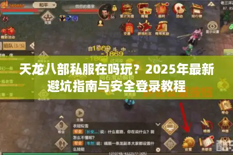 天龙八部私服在吗玩？2025年最新避坑指南与安全登录教程