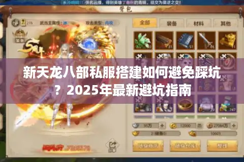 新天龙八部私服搭建如何避免踩坑？2025年最新避坑指南