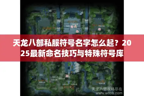 天龙八部私服符号名字怎么起？2025最新命名技巧与特殊符号库