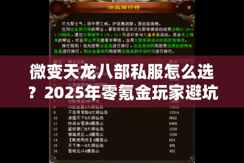 微变天龙八部私服怎么选？2025年零氪金玩家避坑指南