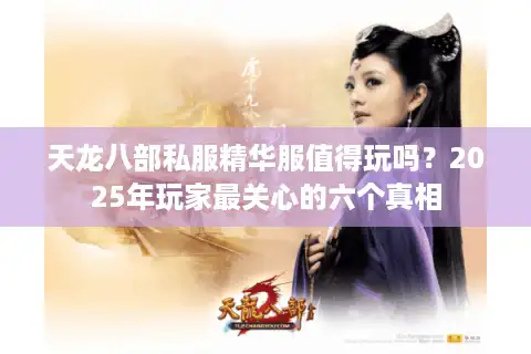 天龙八部私服精华服值得玩吗？2025年玩家最关心的六个真相