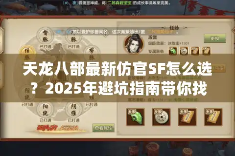 天龙八部最新仿官SF怎么选？2025年避坑指南带你找回经典江湖