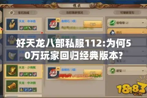 好天龙八部私服112:为何50万玩家回归经典版本?