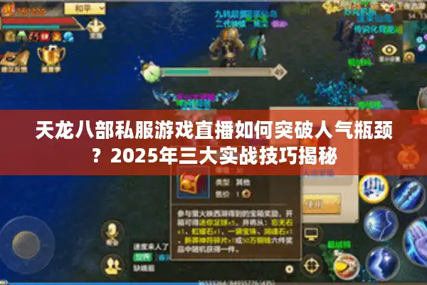 天龙八部私服游戏直播如何突破人气瓶颈？2025年三大实战技巧揭秘