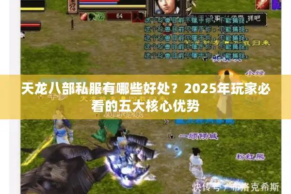天龙八部私服有哪些好处？2025年玩家必看的五大核心优势
