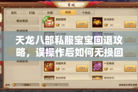 天龙八部私服宝宝回退攻略，误操作后如何无损回收养成资源？
