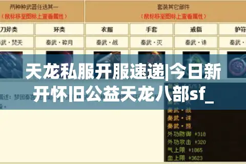 天龙私服开服速递|今日新开怀旧公益天龙八部sf_复古经典sf_零氪公益服推荐