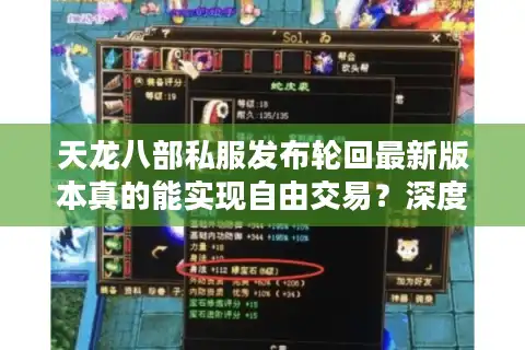 天龙八部私服发布轮回最新版本真的能实现自由交易？深度解析玩家三大痛点