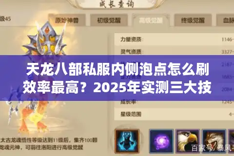 天龙八部私服内侧泡点怎么刷效率最高？2025年实测三大技巧