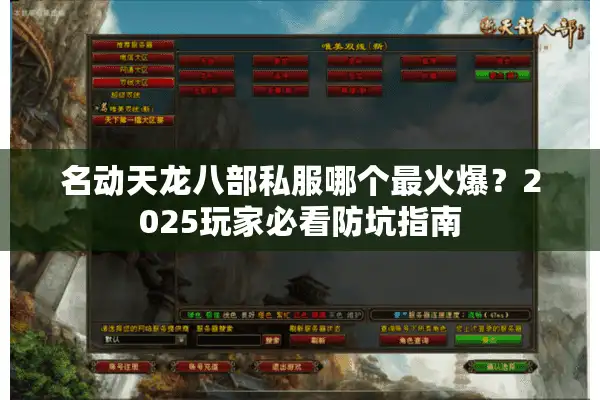 名动天龙八部私服哪个最火爆？2025玩家必看防坑指南