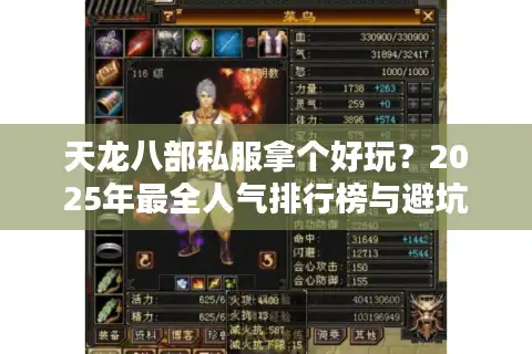 天龙八部私服拿个好玩？2025年最全人气排行榜与避坑指南