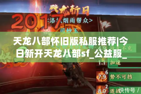天龙八部怀旧版私服推荐|今日新开天龙八部sf_公益服_复古天龙sf发布