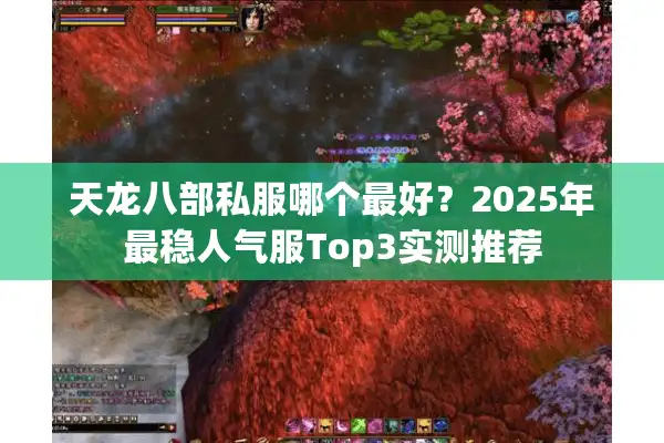 天龙八部私服哪个最好？2025年最稳人气服Top3实测推荐