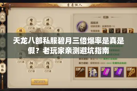 天龙八部私服碧月三倍爆率是真是假？老玩家亲测避坑指南