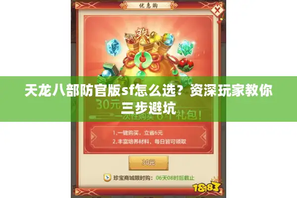 天龙八部防官版sf怎么选？资深玩家教你三步避坑