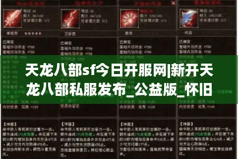 天龙八部sf今日开服网|新开天龙八部私服发布_公益版_怀旧服_复古经典推荐