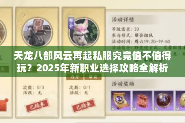 天龙八部风云再起私服究竟值不值得玩？2025年新职业选择攻略全解析