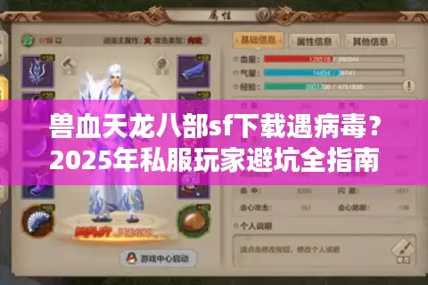 兽血天龙八部sf下载遇病毒？2025年私服玩家避坑全指南